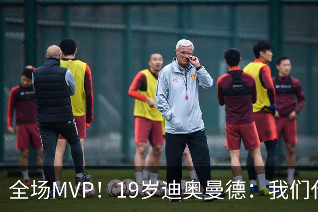 全场MVP！19岁迪奥曼德：我们代表3300万民众 会拼尽一切书写历史