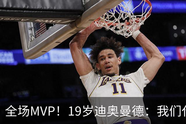 全场MVP！19岁迪奥曼德：我们代表3300万民众 会拼尽一切书写历史