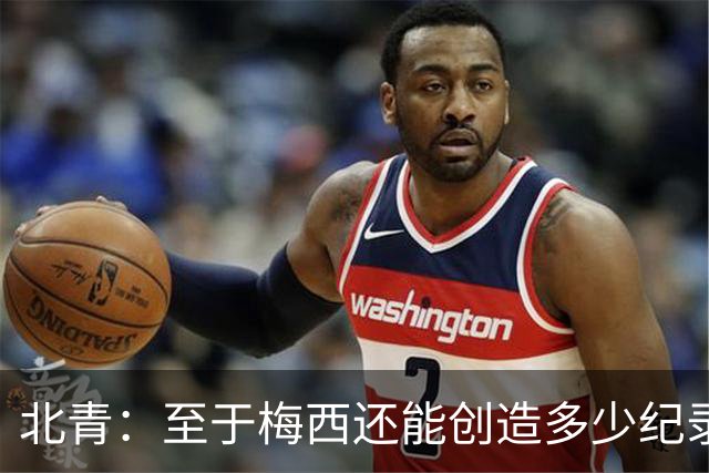 北青：至于梅西还能创造多少纪录，或许连他自己都不知道