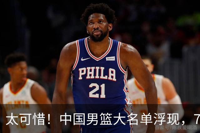 太可惜！中国男篮大名单浮现，7人黯然离队，23岁天才无缘生死战