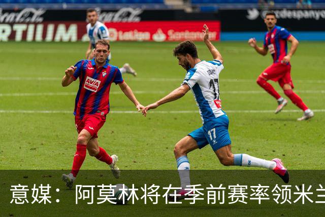 意媒：阿莫林将在季前赛率领米兰对阵国米、切尔西和旧主曼联