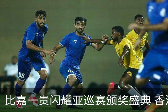比嘉一贵闪耀亚巡赛颁奖盛典 香港哥尔夫球会再获荣耀