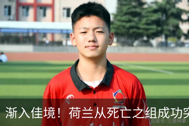 渐入佳境！荷兰从死亡之组成功突围 淘汰赛挑战与机遇并存