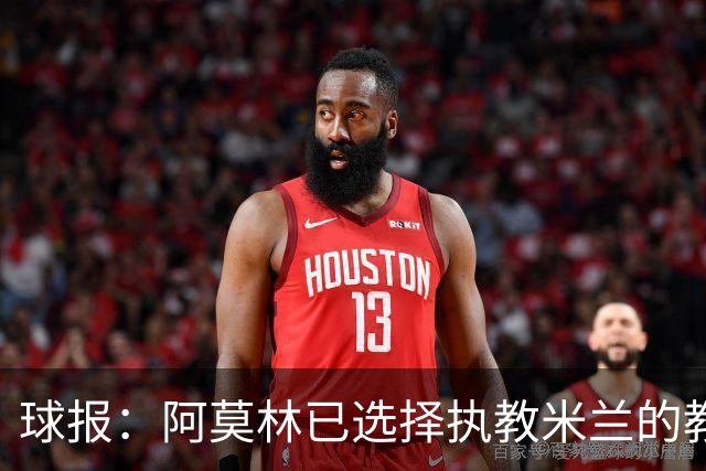 球报：阿莫林已选择执教米兰的教练组成员，将继续依仗自己的团队