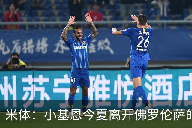 米体：小基恩今夏离开佛罗伦萨的可能性不大，双方有意继续合作