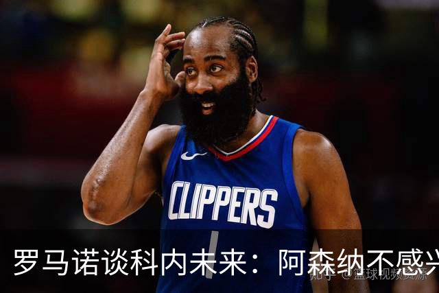 罗马诺谈科内未来：阿森纳不感兴趣，球员并非其热门目标