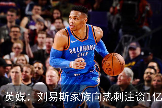 英媒：刘易斯家族向热刺注资1亿镑，后续还会有更多资金注入