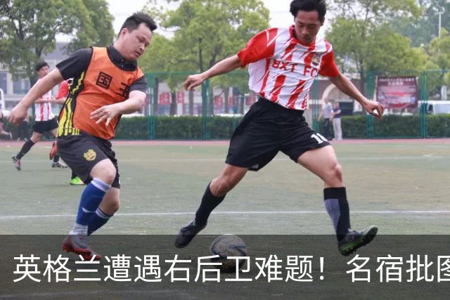 英格兰遭遇右后卫难题！名宿批图赫尔：不带阿诺德是个错误