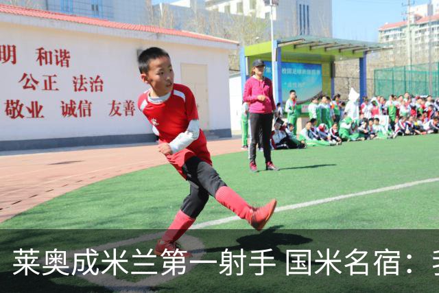 莱奥成米兰第一射手 国米名宿：我们缺少这样的球员