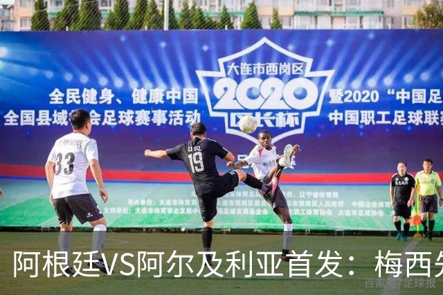 阿根廷VS阿尔及利亚首发：梅西先发创历史 齐达内之子出战