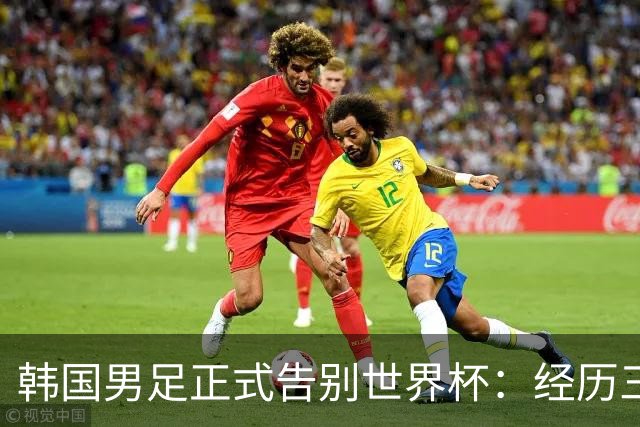 韩国男足正式告别世界杯：经历三天煎熬，七个噩耗接连而至