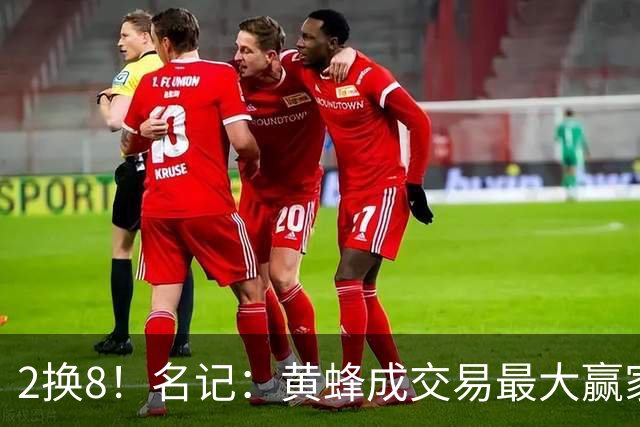 2换8！名记：黄蜂成交易最大赢家 三球身价回升后被果断交易