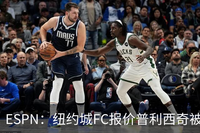 ESPN：纽约城FC报价普利西奇被拒，AC米兰将他视为非卖品