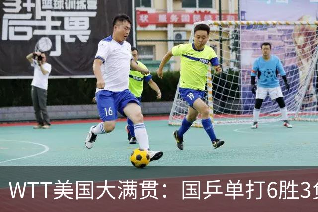 WTT美国大满贯：国乒单打6胜3负！王曼昱3-0开门红，晋级迎战日本削球手
